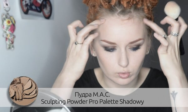 Пудра M.A.C. Sculpting Powder Pro Palette (цвет Shadowy)
