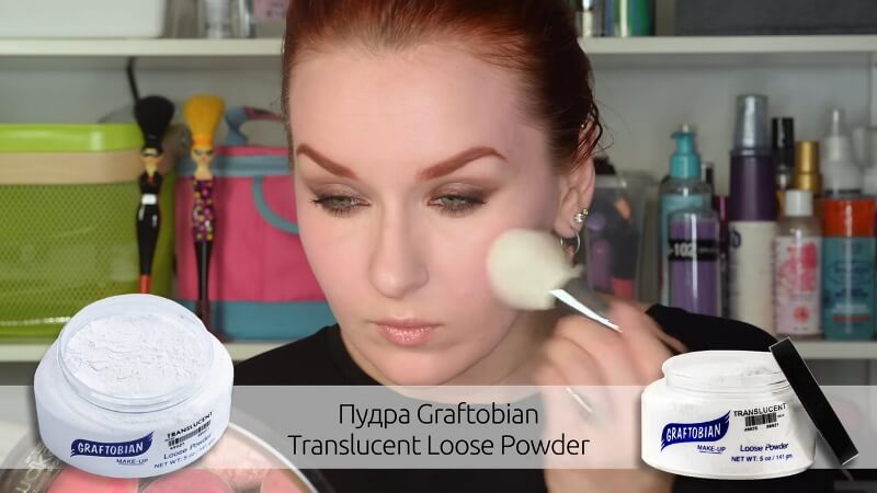 Пудра Translucent loose powder от Graftobian