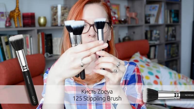 Кисть Zoeva 125 Stippling Brush
