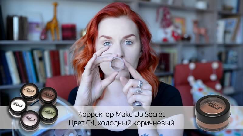 Кремовый корректор Make-Up Secret в цвете C4, холодный коричневый