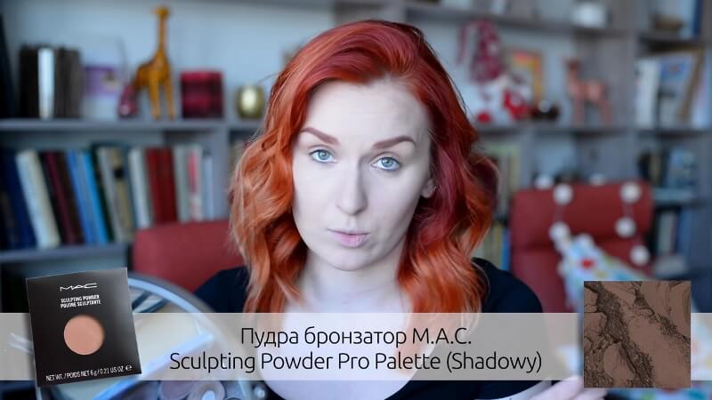 Пудра-бронзатор M.A.C. Sculpting Powder Pro Palette (цвет Shadowy) 