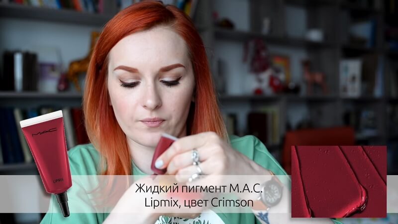 Жидкий пигмент Lipmix от M.A.C. (цвет Crimson)