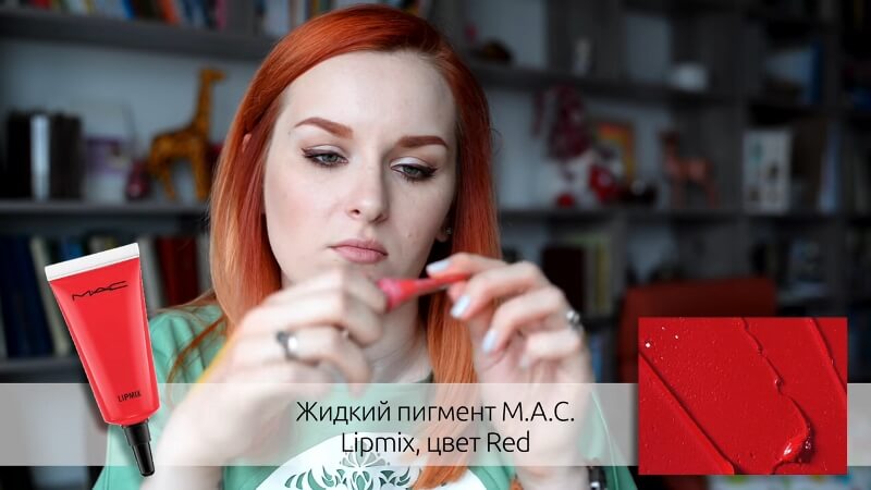Жидкий пигмент Lipmix от M.A.C. (цвет Red)
