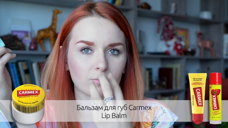 Бальзам для губ Carmex Lip Balm