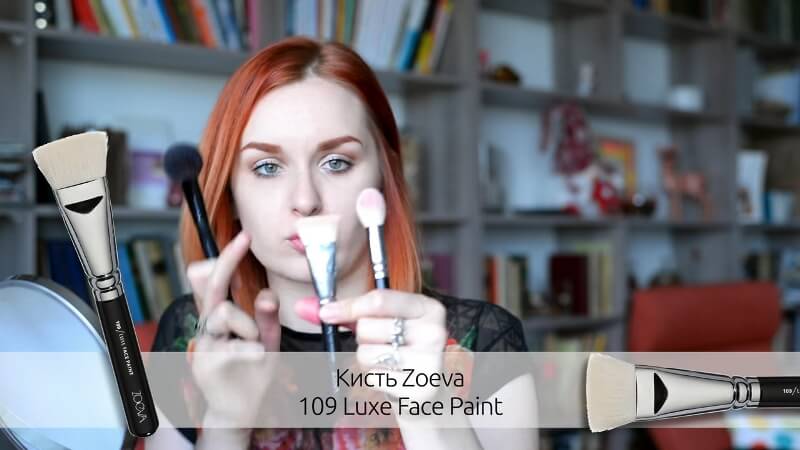 Кисть Zoeva 109 Luxe Face Paint