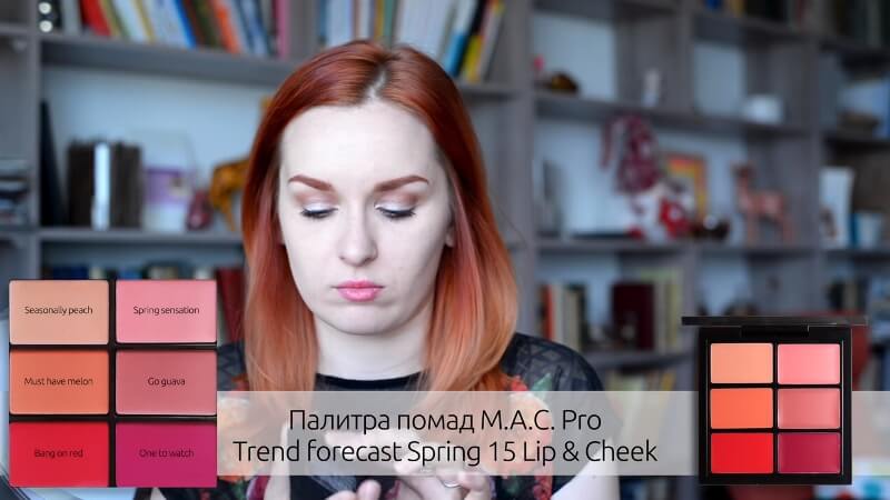 Палитра помад M.A.C. Trend Forecast Spring 15 Lip & Cheek