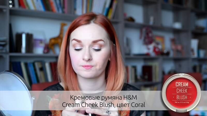Румяна H&M Cream Cheek Blush, цвет Coral