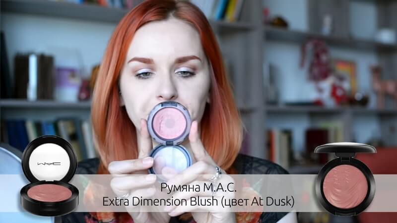 Румяна M.A.C. Extra Dimension Blush, цвет At Dusk