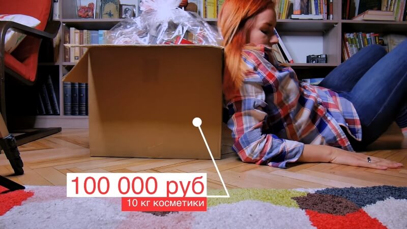 10 кг косметики на 100000 рублей