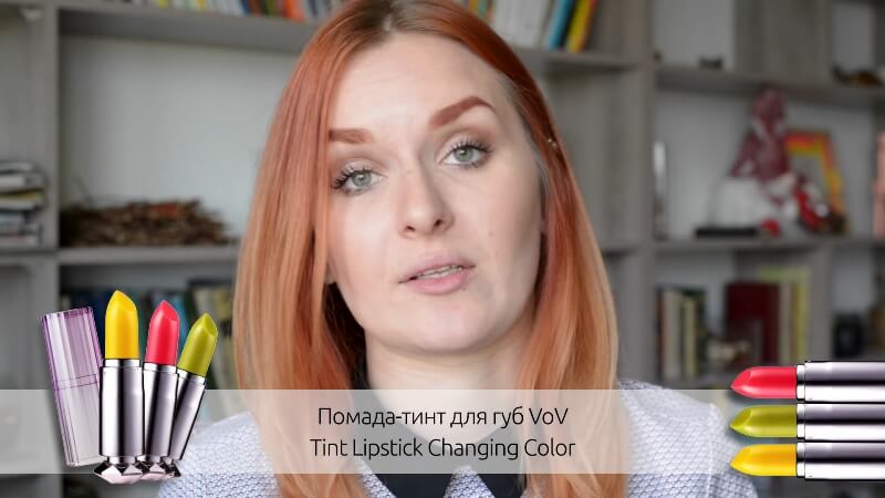 Помада-тинт VoV Tint Lipstick Changing Color