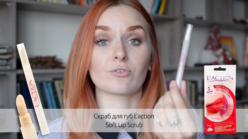Скраб для губ L'action Soft Lip Scrub