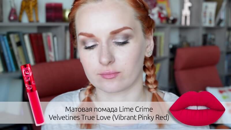 Матовая помада Lime Crime Velvetines True Love (Vibrant Pinky Red)
