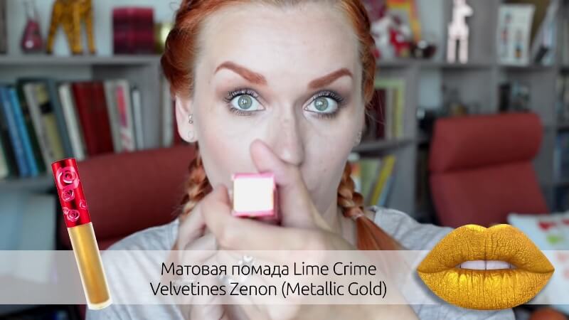 Матовая помада Lime Crime Velvetines Zenon (Metallic Gold)