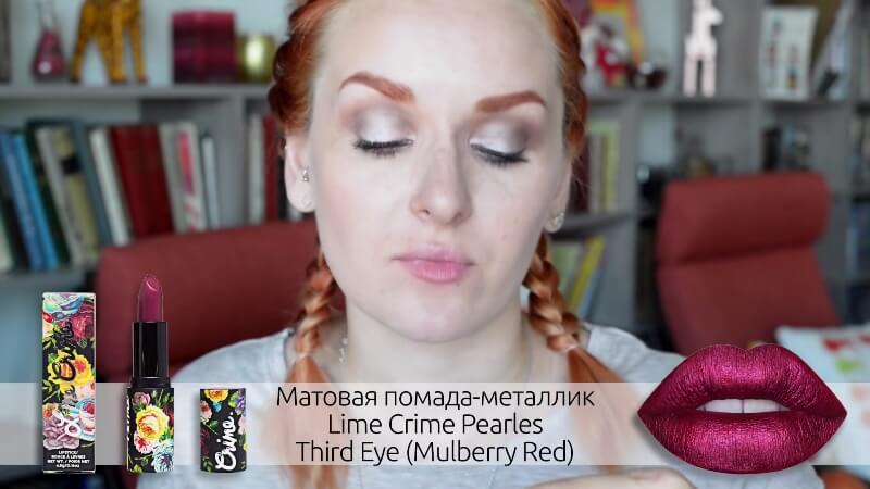 Матовая помада-маталлик Lime Crime Pearles Third Eye (Mulberry Red)