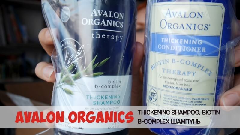 Avalon Organics, Утолщающий шампунь и кондиционер для волос