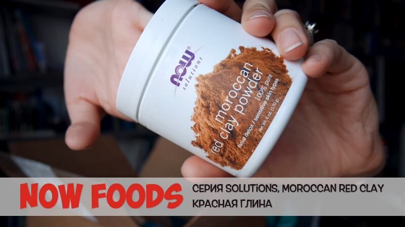 Now Foods, Solutions, Марокканская Красная глина