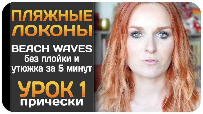 urok_plyajnaya_pricheska_ukladka_beach_hairs_tutorial