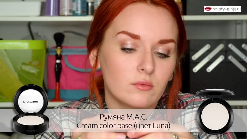 Румяна M.A.C. Cream Color Base (цвет Luna)