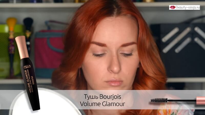 Тушь для ресниц Bourjois Volume Glamour