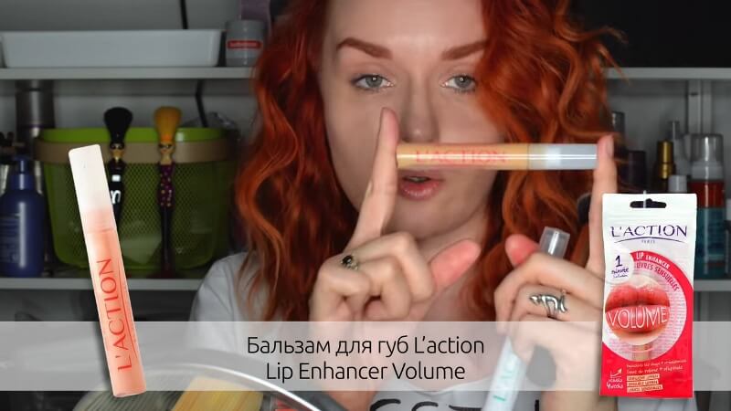 Бальзам для губ L'action Lip Enhancer Volume
