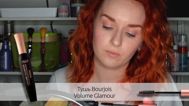 Тушь Bourjois Volume Glamour