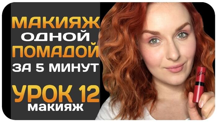 urok_makiaj_odnoi_pomadoi_makeup_lipstick