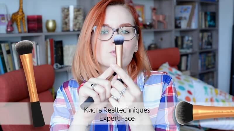 Кисть Real Techniques Expert Face Brush