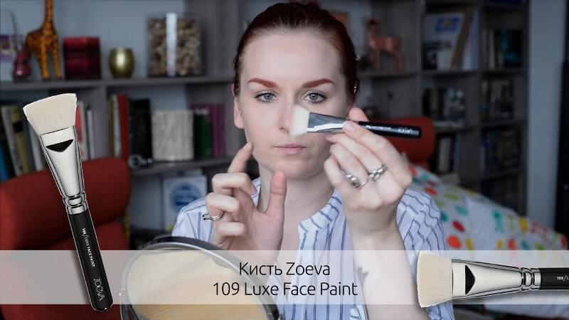 Кисть Zoeva 109 Luxe Face Paint