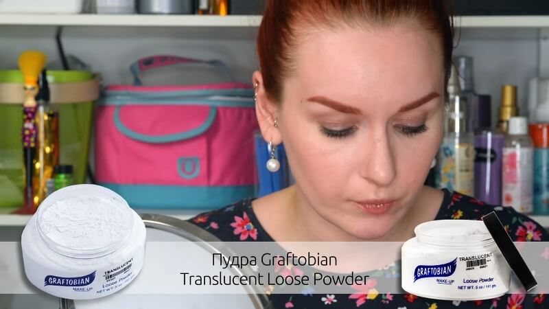 Транспарантная пудра Graftobian Translucent Loose Powder