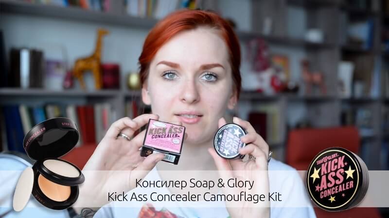 Консилер Kick Ass Concealer Three - Piece Camouflage Kit от Soap & Glory