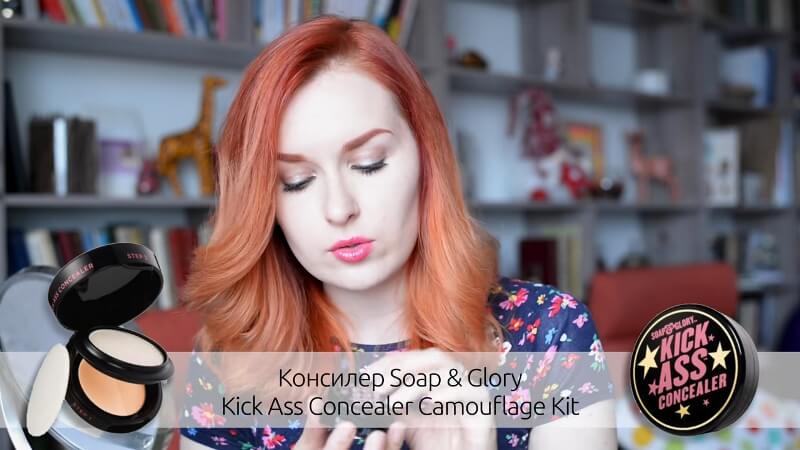 Консилер Kick Ass Concealer Three Piece Camouflage Kit от Soap & Glory