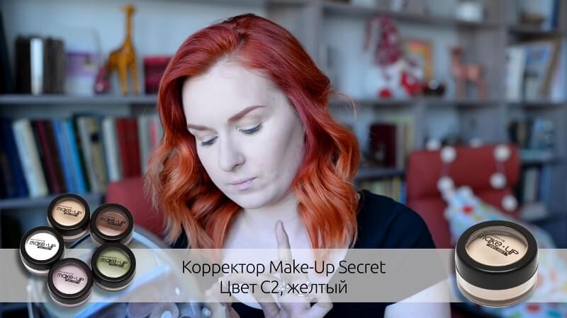 Корректор Make-Up Secret C2, желтый