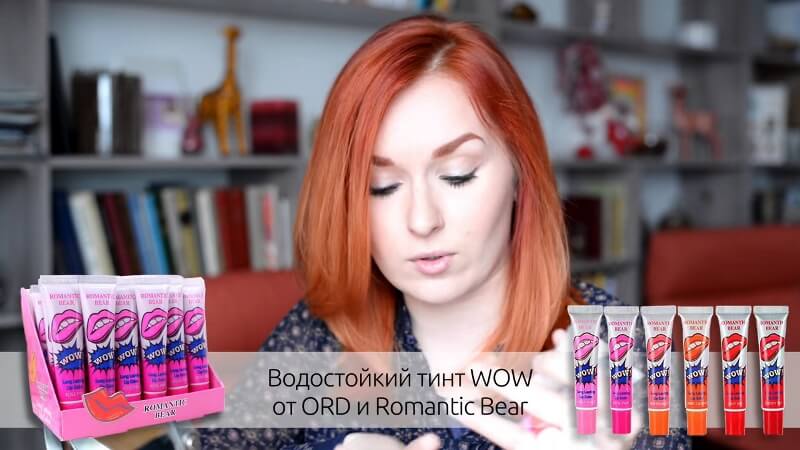 Водостойкий тинт для губ WOW от O.R.D. и Romantic Bear