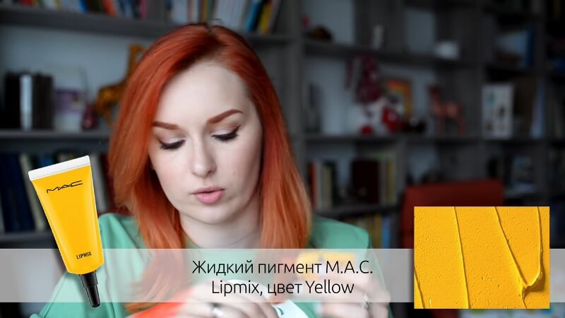 Жидкий пигмент Lipmix от M.A.C. (цвет Yellow)