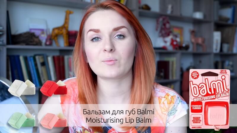 Бальзам для губ Balmi Moisturising Lip Balm