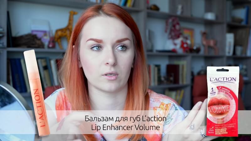 Бальзам для губ L'action Enhancer Volume
