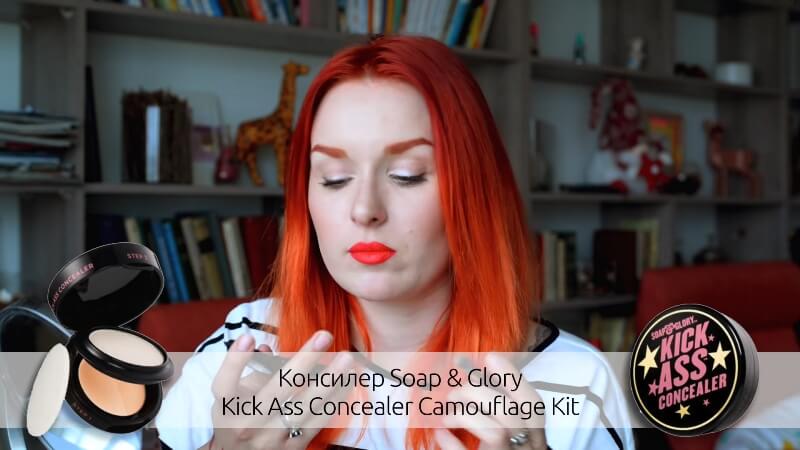 Консилер Soap&Glory Kick Ass Concealer Camouflage Kit