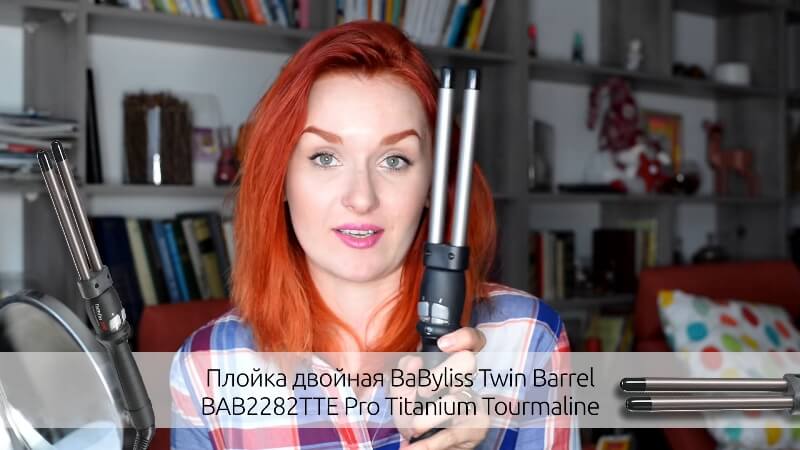 Двойная плойка BaByliss Twin Barrel BAB2282TTE Pro Titanium Tourmaline