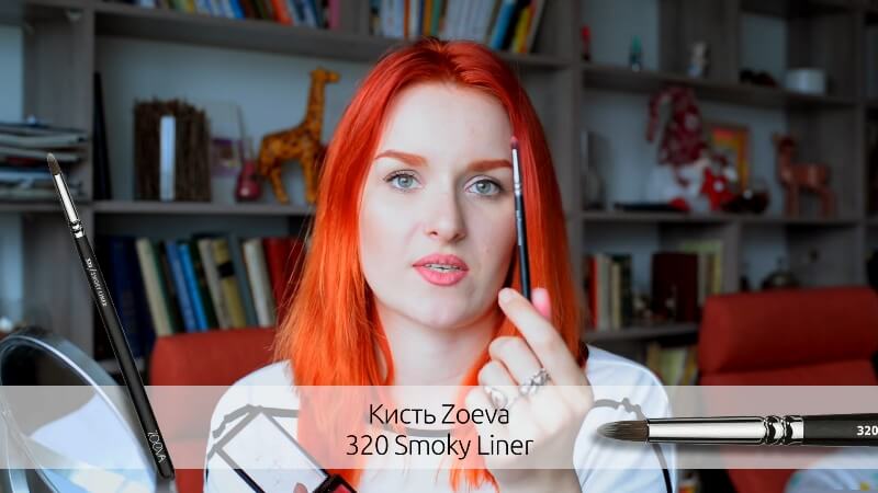 Кисть Zoeva 320 Smoky Liner