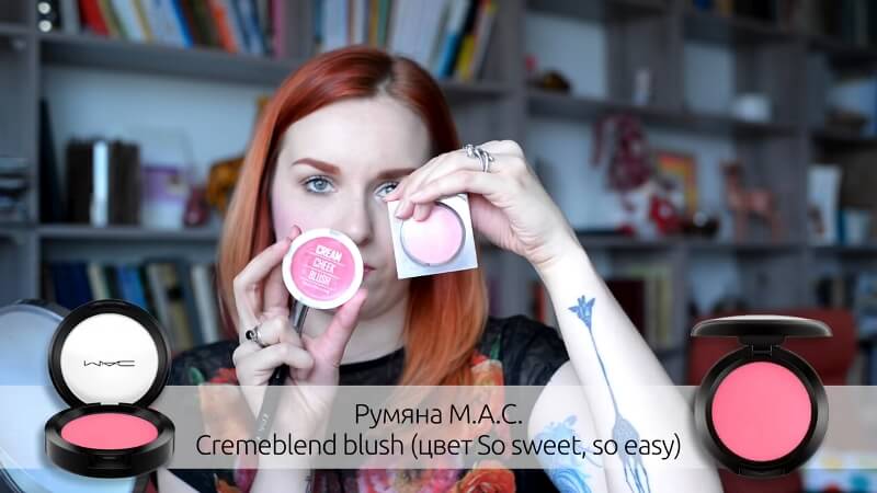 Румяна M.A.C. Cremeblend Blush, цвет So sweet, so easy