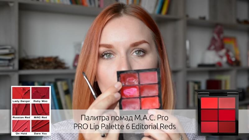 Палитра помад M.A.C. Pro Lip Palette 6 Editorial Reds