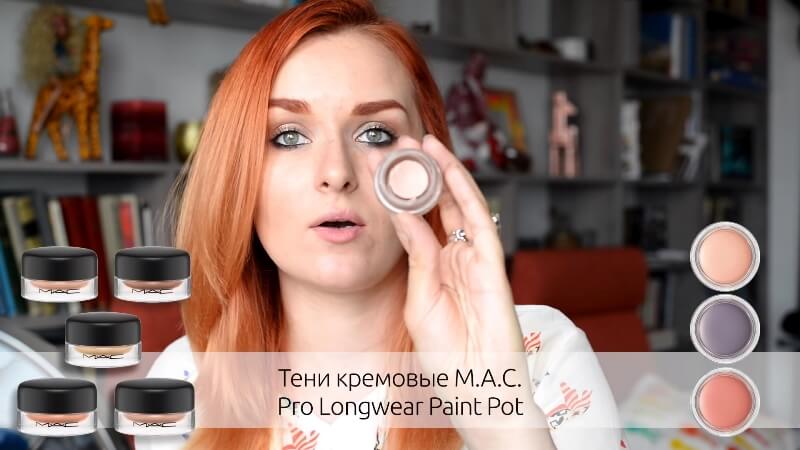 Кремовые тени M.A.C. Pro Longwear Paint Pot