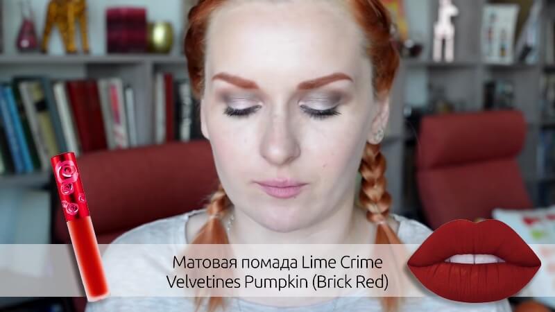 Матовая помада Lime Crime Velvetines Pumpkin (Brick Red)