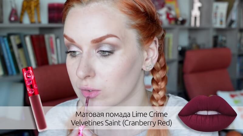 Матовая помада Lime Crime Velvetines Saint (Cranberry Red)