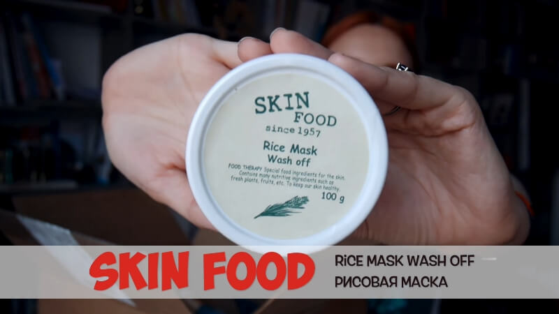 Skin Food, Смываемая рисовая маска
