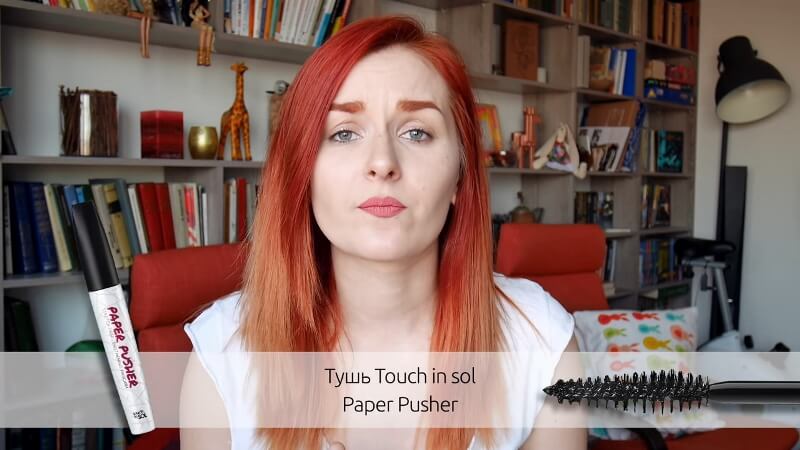 Тушь Paper Pusher от Touch in sol